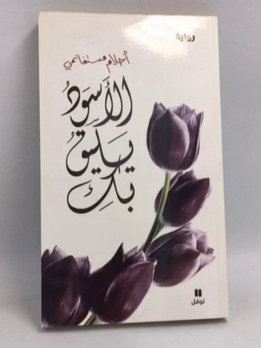 الأسود يليق بك - أحلام مستغانمي