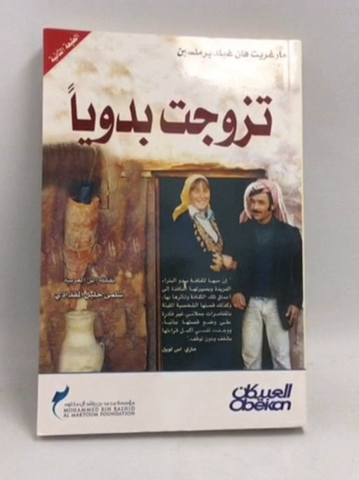 تزوجت بدويا - Marguerite van Geldermalsen ,  مارغريت فان غيلدرملسين