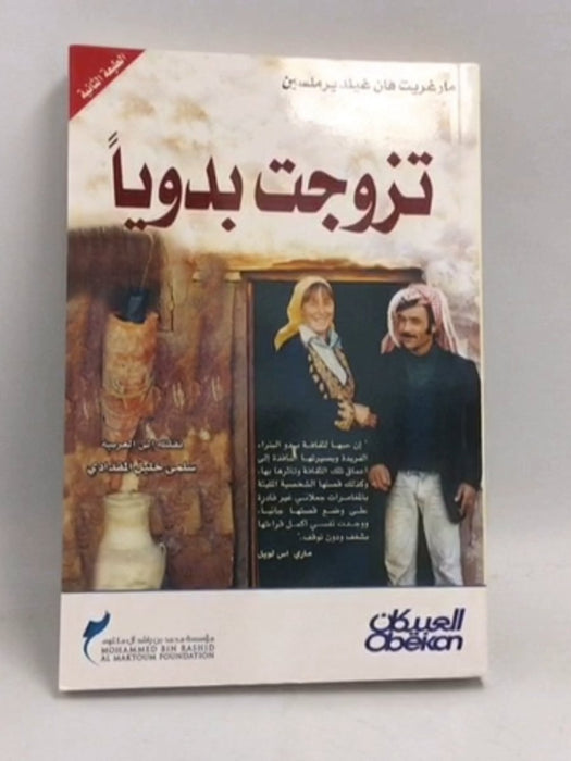 تزوجت بدويا - Marguerite van Geldermalsen ,  مارغريت فان غيلدرملسين