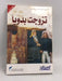 تزوجت بدويا - Marguerite van Geldermalsen ,  مارغريت فان غيلدرملسين