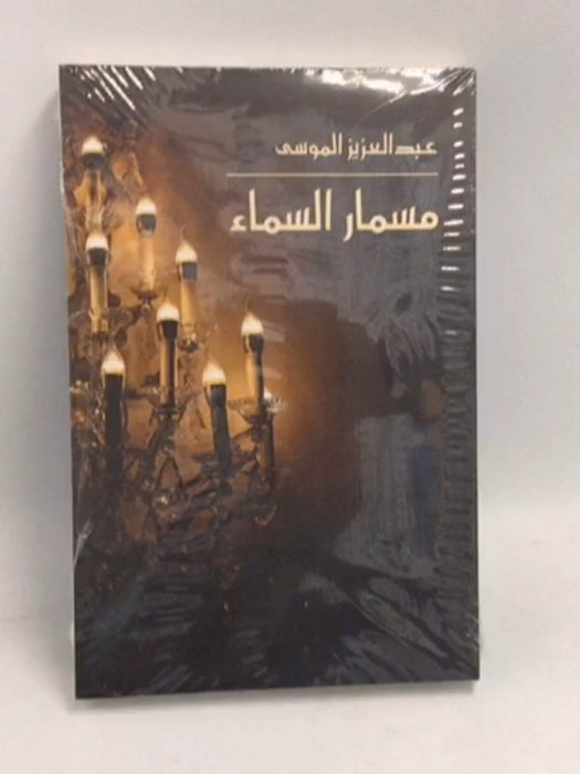 مسمار السماء - عبد العزيز الموسى