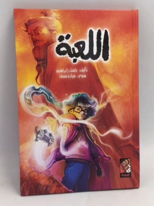اللعبة- [Hardcover] -  Basant Ibrahim