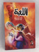 اللعبة- [Hardcover] -  Basant Ibrahim