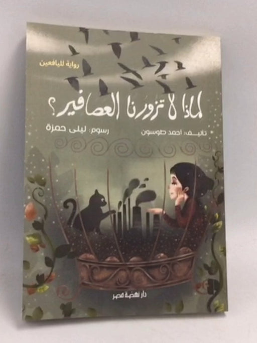 لماذا لا تزورنا العصافير؟ - أحمد طوسون 
