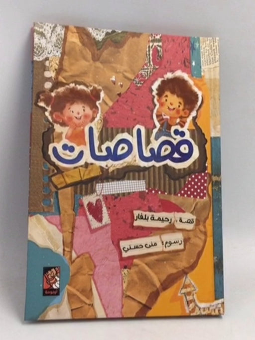 قصاصات- [Hardcover] - رحيمة بلفار 