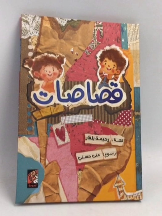 قصاصات- [Hardcover] - رحيمة بلفار 