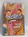 قصاصات- [Hardcover] - رحيمة بلفار 