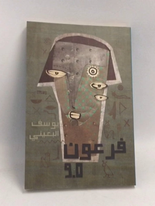 فرعون 9.0 - يوسف البعيني