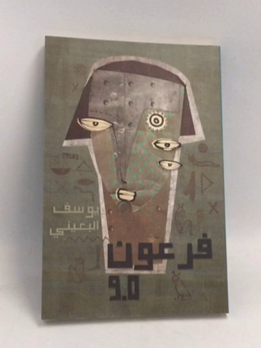 فرعون 9.0 - يوسف البعيني