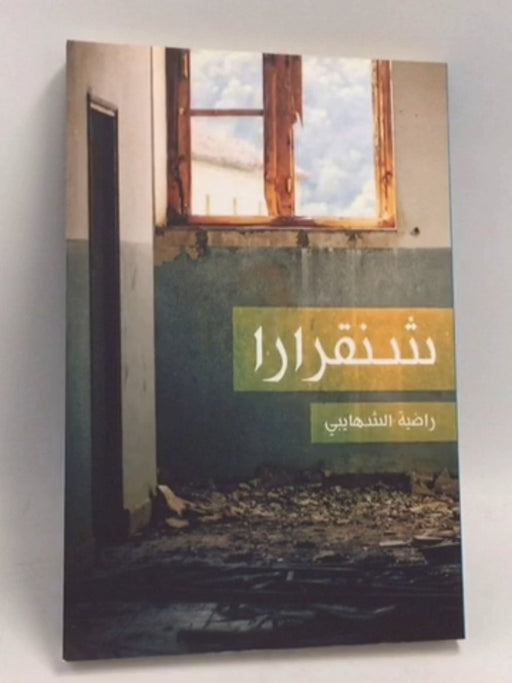 شنقرارا - راضية الشهايبي