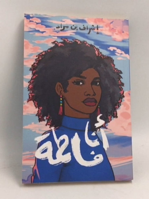 أنـا فـاطـمـة - 
