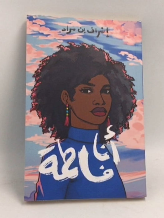 أنـا فـاطـمـة - 