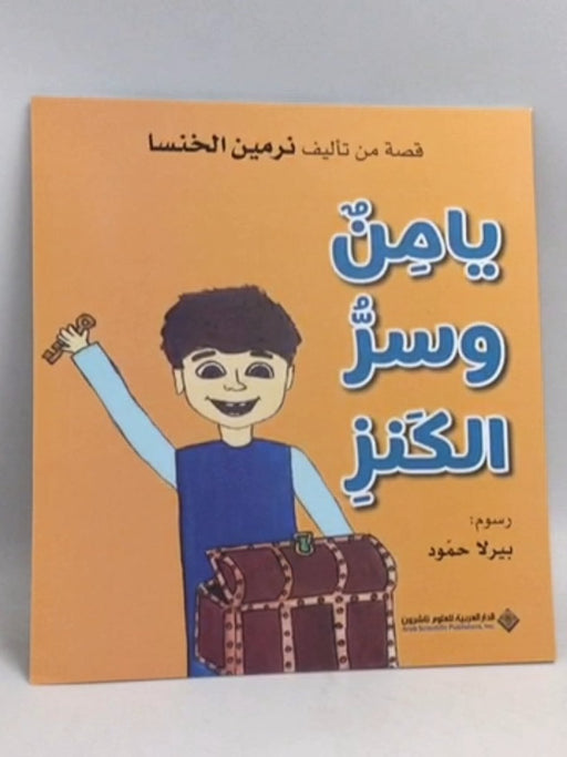 يامن و سر الكنز - نرمين الخنسا 