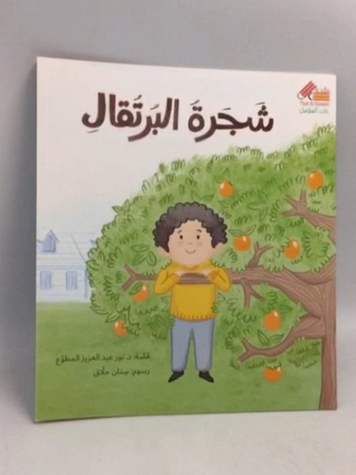 شجرة البرتقال - 