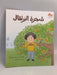 شجرة البرتقال - 