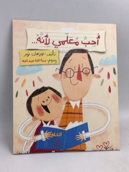 أحب معلمي لأنه... - نورهان نور 
