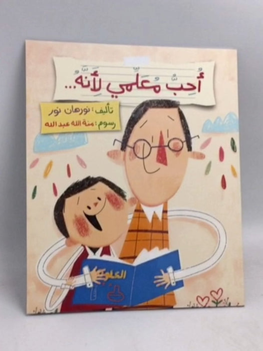 أحب معلمي لأنه... - نورهان نور 