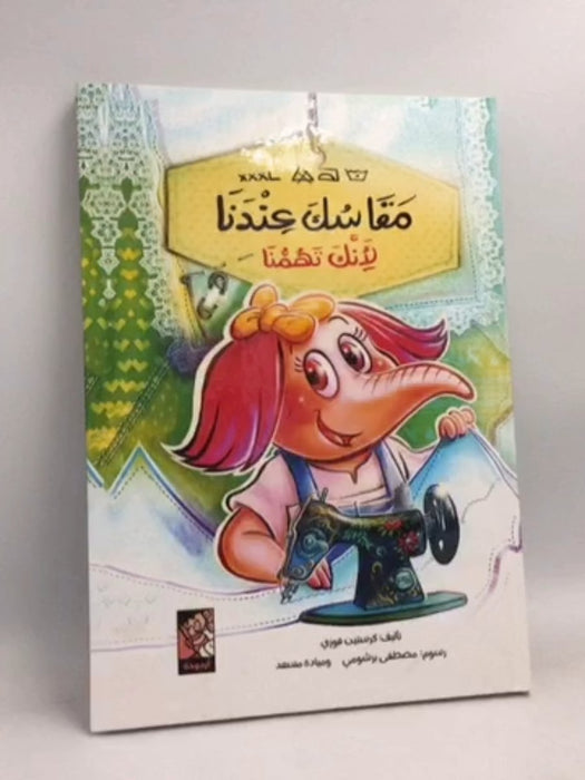 مقاسك عندنا- [Hardcover] - Christine Fawzi