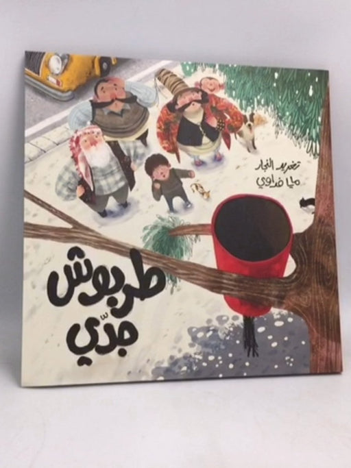 طربوش جدي - تغريد النجار