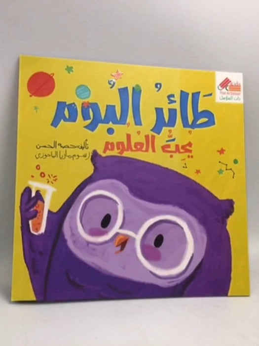 طائر البوم يحب العلوم - 	حصه الحسن