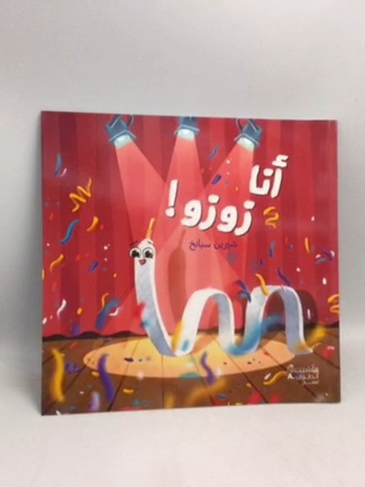 أنا زوزو  -  شيرين سبانخ