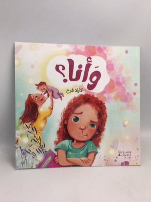 وأنا؟ - كارلا فرح