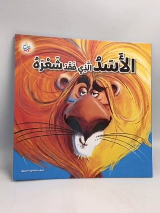 الأسد الذي فقد شعره -  Dania Fahd