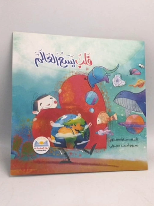 قلب يسع العالم - سارة ممدوح 