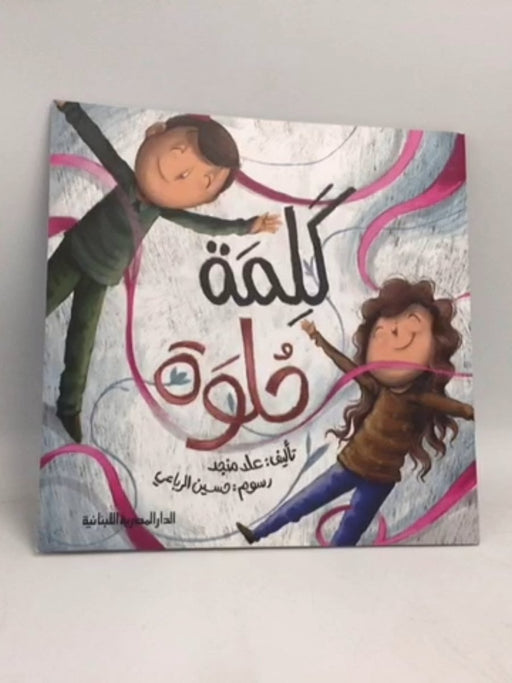 كلمة حلوة - علا منجد