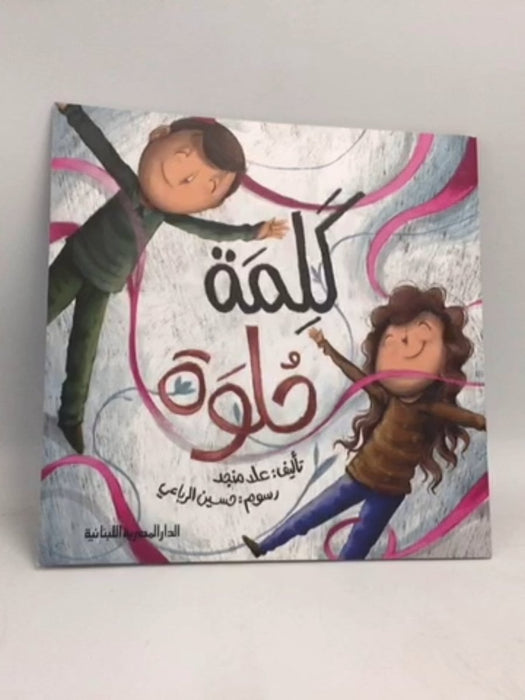 كلمة حلوة - علا منجد
