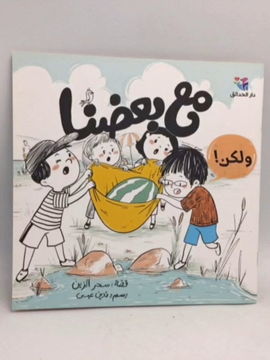 مع بعضنا ولكن - سحر الزين