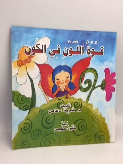 قوة اللون في الكون - فادية دعاس