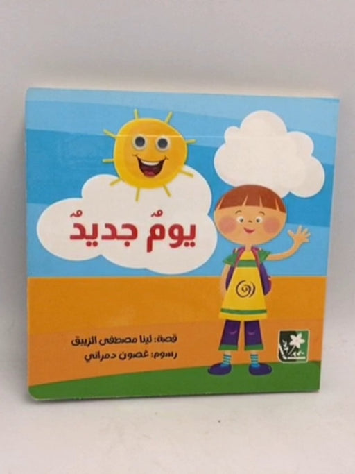 يوم جديد - Board Book - لينا مصطفي الزبيق
