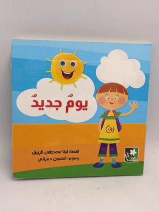 يوم جديد - Board Book - لينا مصطفي الزبيق