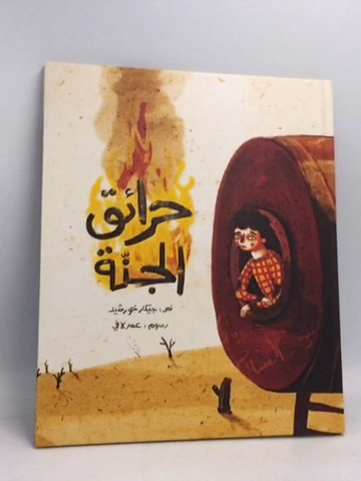 حرائق الجنة -  جيكر خورشيد 
