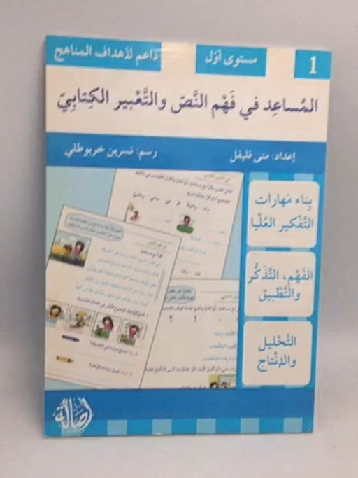 كتاب المساعد في فهم النص والتعبير الكتابيّ / مستوى أوّل - منى فليفل