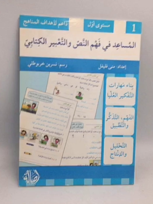 كتاب المساعد في فهم النص والتعبير الكتابيّ / مستوى أوّل - منى فليفل