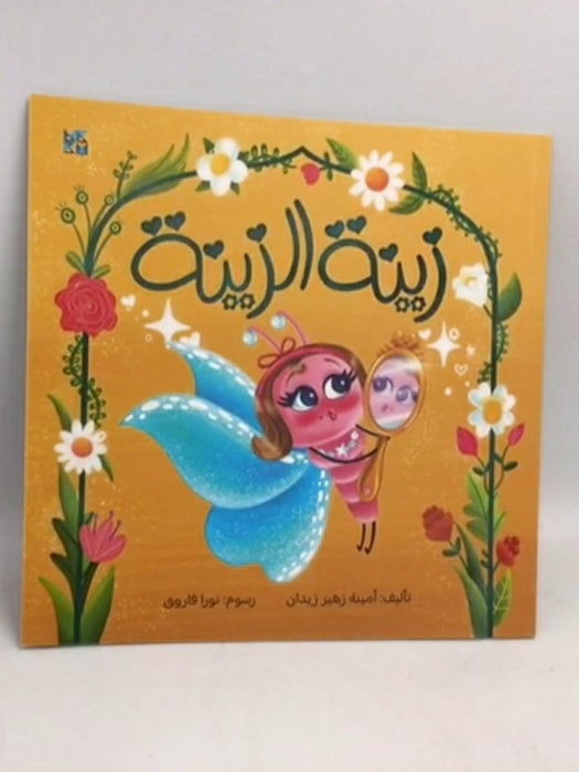 زينة الزينة - أمينة زهير زيدان