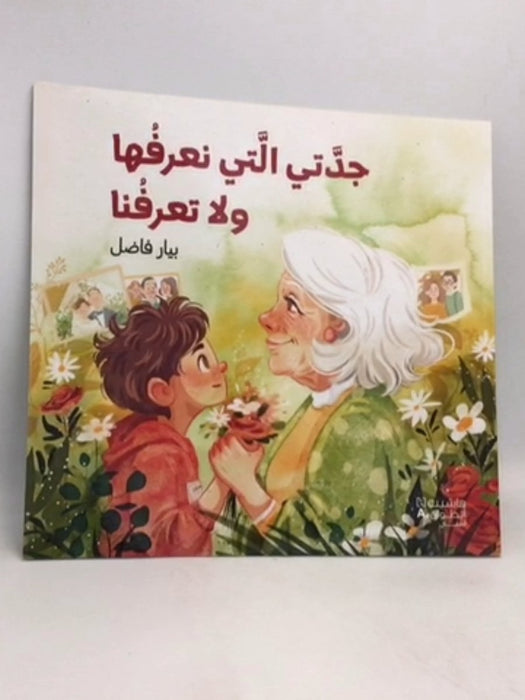 جدتي التي نعرفها ولا تعرفنا - بيار فاضل