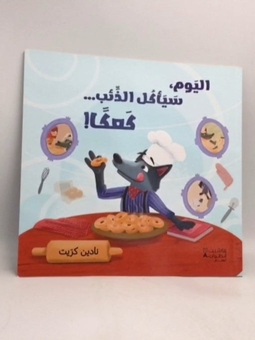 اليوم سياكل الذئب كعكا - نادين كرّيت
