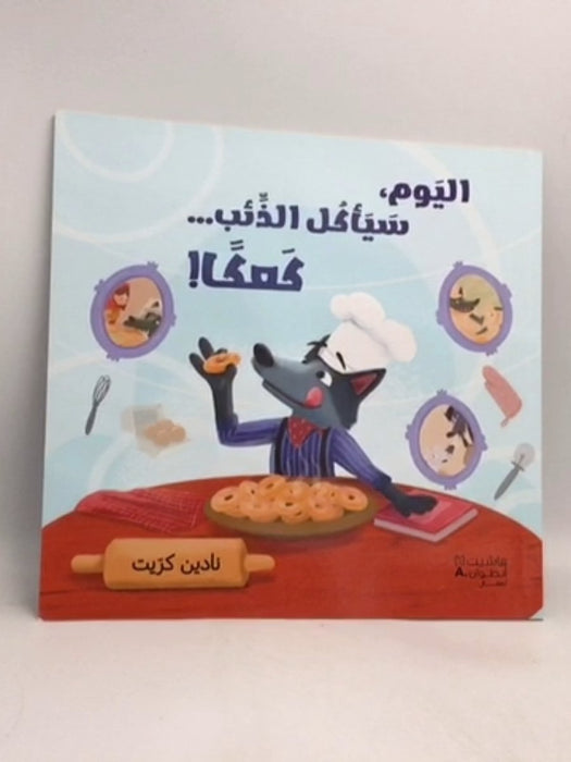 اليوم سياكل الذئب كعكا - نادين كرّيت