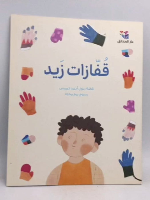 قفازات زيد -  بتول أحمد خميس 