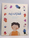 قفازات زيد -  بتول أحمد خميس 