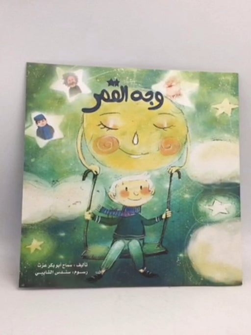 وجه القمر - سماح أبو بكر عزت