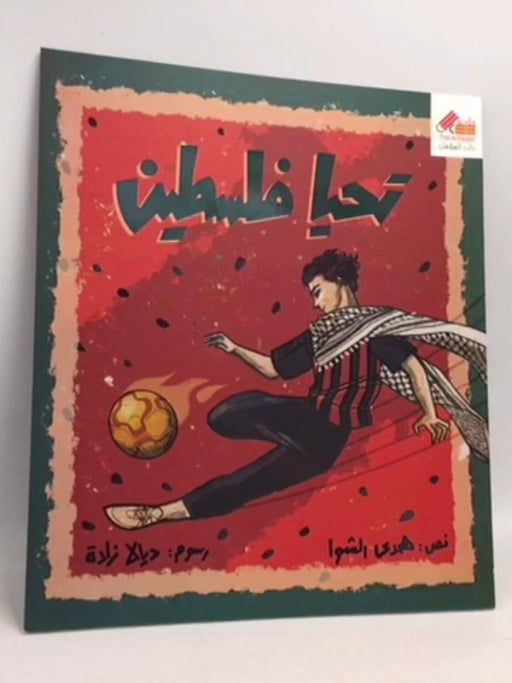 تحيا فلسطين -  هدى الشوا 