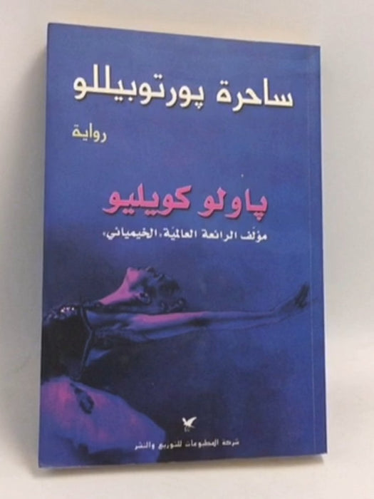 ساحرة بورتوبيللو - باولو كويلو Paolo Cohelo