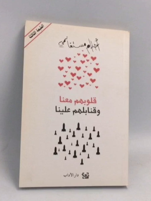 قلوبهم معنا وقنابلهم علينا - أحلام مستغانمي