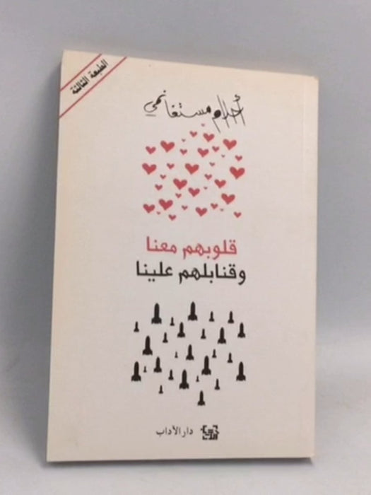 قلوبهم معنا وقنابلهم علينا - أحلام مستغانمي