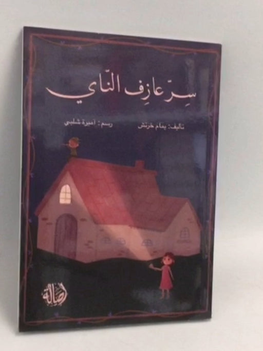 سرّ عازف الناي -  يمام خرتش