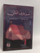 سرّ عازف الناي -  يمام خرتش